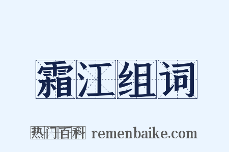 霜江组词是什么意思的图片